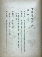 中朝事實　全