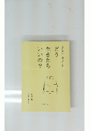 どう生きたらいいの?