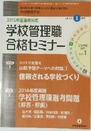 学校管理職合格セミナー 2015 1