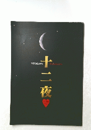 十二夜　NINAGAWA Shakespeare