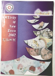 ATivity @ New Town 2002 光信画展
