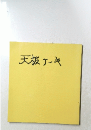 天板ケーキ