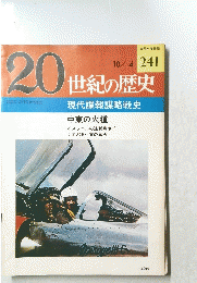 20世紀の歴史　２４１　１０月４日号