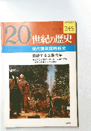20世紀の歴史　現代諜報謀略戦史