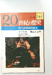 20世紀の歴史　10/25　244