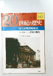 20世紀の歴史　10/11　242