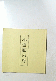 水墨画必携