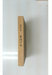 鄉研清話