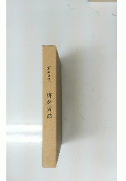 鄉研清話