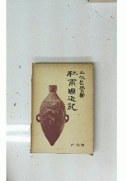 杜甫辺記