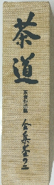 茶道　茶食作法篇　