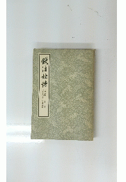 錢注杜待