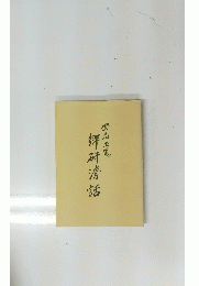 郷研清話　