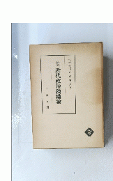 新訂近代政治機構論