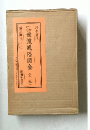 世渡風俗図会 全二巻