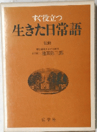 すぐ役立つ生きた日常語