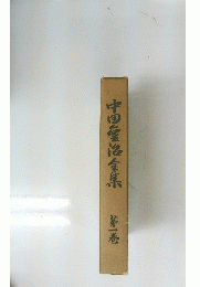 中国金後全集　第一卷