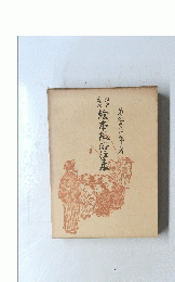 江戸府内絵本風俗往来 