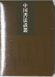 中国書法談叢