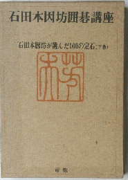 石田本因坊囲碁講座　下