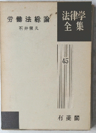 法律学全集　45　労働法総論