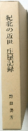 紀北の近世庄屋記録