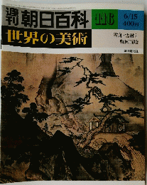 朝日百科　世界の美術　116