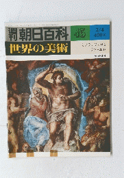 朝日百科 45 世界の美術　2/4