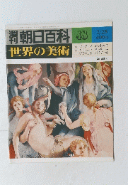 朝日百科　世界の美術　48　2/25