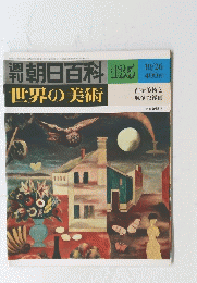 朝日百科　135　世界の美術