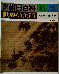 朝日百科 97　世界の美術　明時代の絵画と書