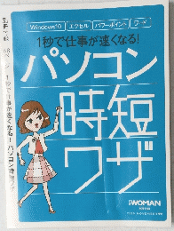 パソコン時短ワザ
