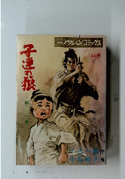 子連れ狼　22