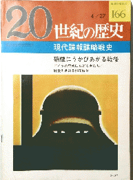 20世紀の歴史　166