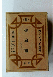 作家論 (その一)