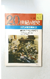 20世紀の歴史 162　現代諜報謀略戦史