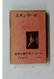 世界文大系21第4回配本　スタンダール.