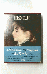 RENOIR　現代世界美術全集