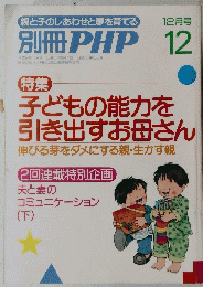 子どもの能力を 引き出すお母さん　12