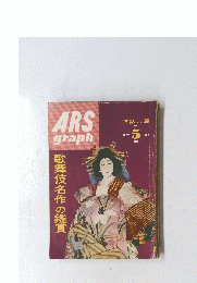 ARSgraph　歌舞伎名作の鑑賞　