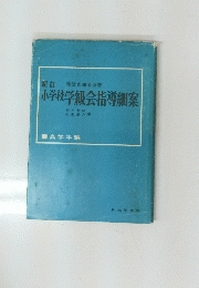 小学校学級会指導細案