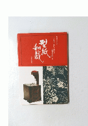 型紙和裁
