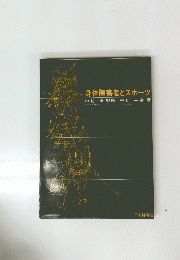 身体障害者とスポーツ　