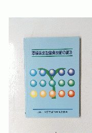 環境保全型農業技術の普及