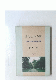 水と土への旅　1994