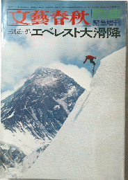 文藝春秋　昭和45年7月10日発行 第44巻