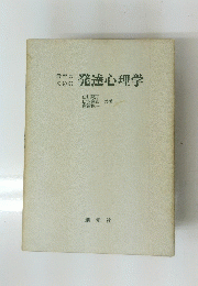 教育のための発達心理学