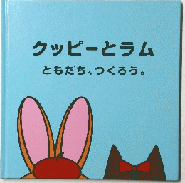 クッピーとラムともだち、つくろう。