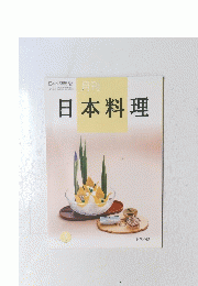 月刊日本料理　２０１８年５月号
