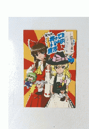 笑ってはいけな東方紅　